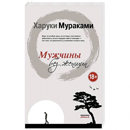 Классика, современная литература, книга Мужчины без женщин