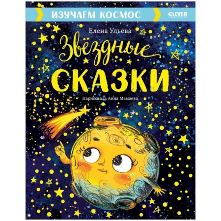 Познавательная литература, книга Звездные сказки. Изучаем космос