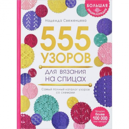 Рукоделие. Творчество, книга Большая энциклопедия узоров. 555 узоров для вязания спицами