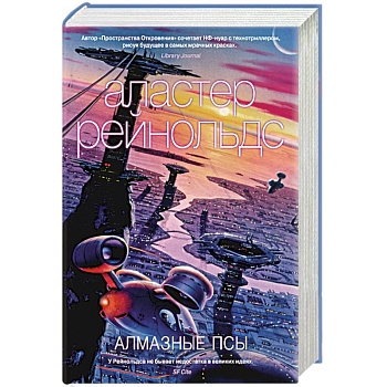 Алмазные псы Алмазные псы