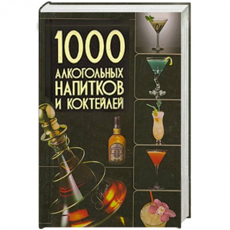 Книги, книга 1000 алкогольных напитков и коктейлей