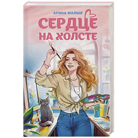 Фантастика, фэнтези, книга Сердце на холсте