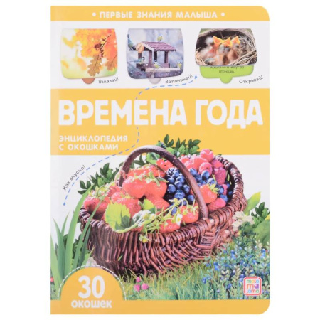 Познавательная литература, книга Первые знания малыша. Времена года