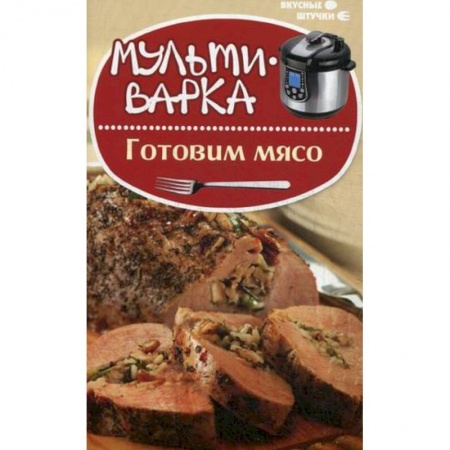 Книги, книга Мультиварка: готовим мясо