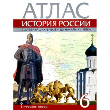 Школьникам и абитуриентам, книга История России с древнейших времен до начала XVI века. 6 класс. Атлас