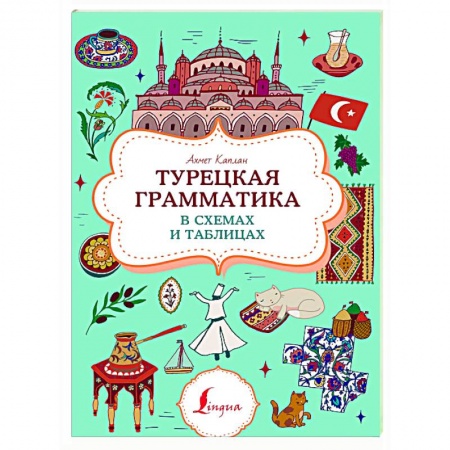 Изучение языков, книга Турецкая грамматика в схемах и таблицах