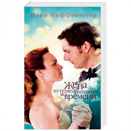 Книги, книга Жена путешественника во времени