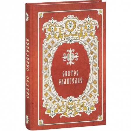 Православие, книга Святое Евангелие крупным шрифтом
