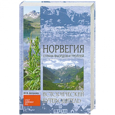Книги, книга Норвегия. Страна Фьордов и Троллей