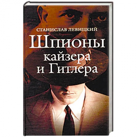 История войн, книга Шпионы кайзера и Гитлера