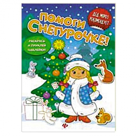 Книги, книга Помоги Снегурочке!: книжка с наклейками