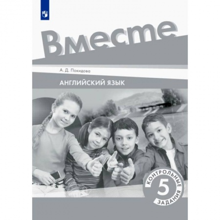 Изучение языков, книга Английский язык. 5 класс. Контрольные задания