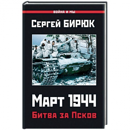 История войн, книга Март 1944. Битва за Псков
