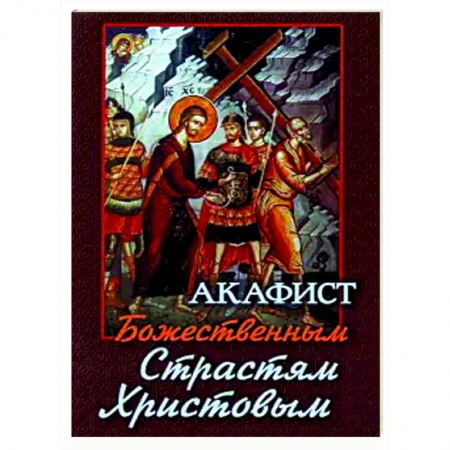Православие, книга Акафист Божественным Страстям Христовым