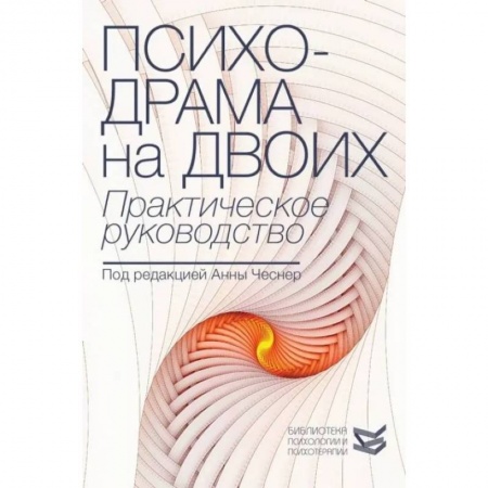 Основы психологии, книга Психодрама на двоих. Практическое руководство