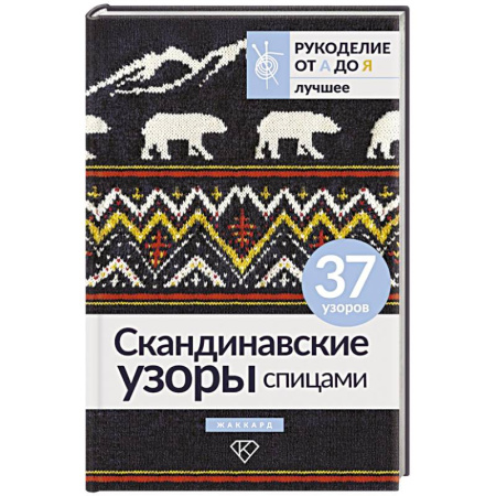 Рукоделие. Творчество, книга Скандинавские узоры спицами. Жаккард