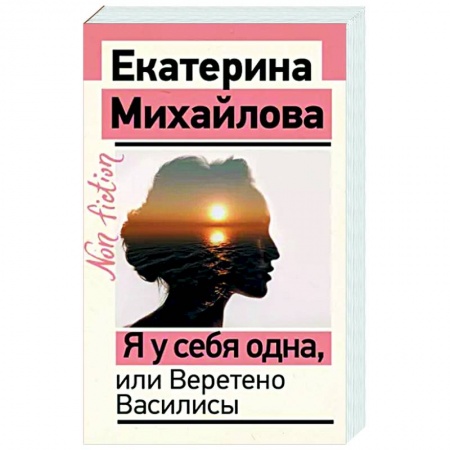 Достижение успеха в жизни, книга Я у себя одна, или Веретено Василисы