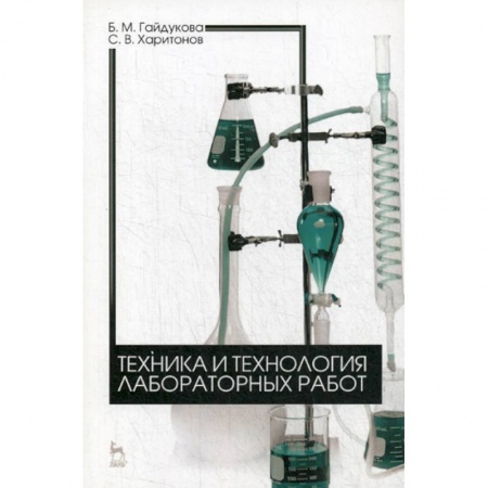 Естественные науки, книга Техника и технология лабораторных работ