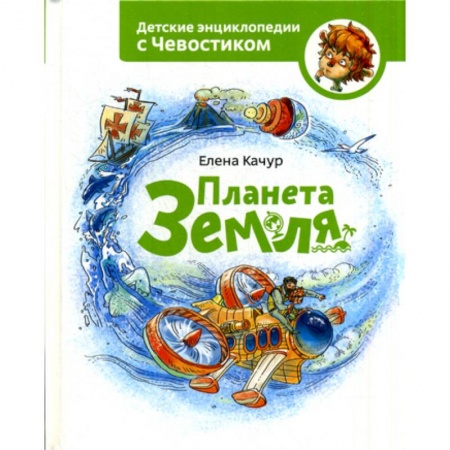 Познавательная литература, книга Планета Земля