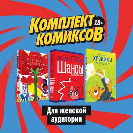 Досуг, творчество и кулинария, книга Комплект комиксов для женской аудитории