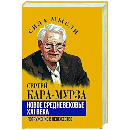 Публицистика, книга Новое средневековье XXI века, или Погружение в невежество