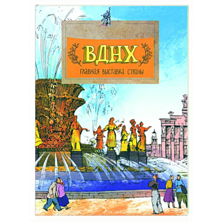 Познавательная литература, книга ВДНХ. Главная выставка страны