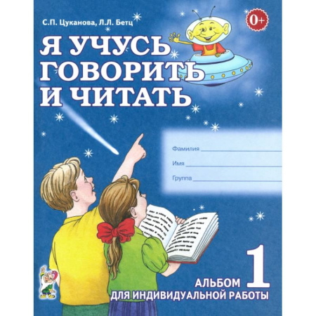 Дошкольникам, книга Я учусь говорить и читать. Альбом 1