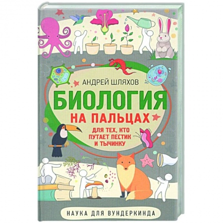 Познавательная литература, книга Биология для тех, кто путает пестик и тычинку