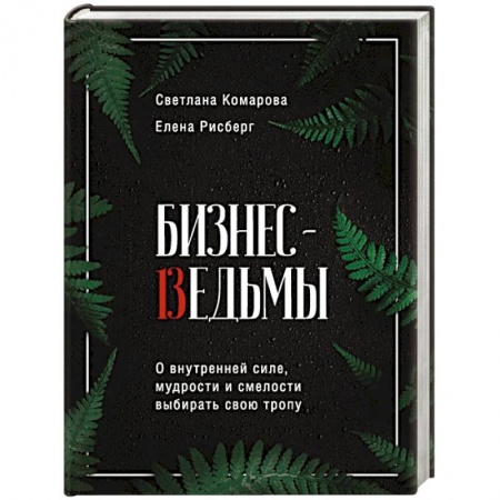 Парапсихология, книга Бизнес-ведьмы. О внутренней силе, мудрости и смелости выбирать свою тропу