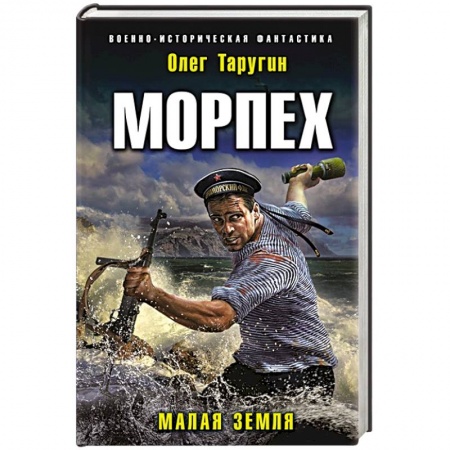 Фантастика, фэнтези, книга Морпех. Малая земля
