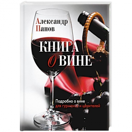 Напитки, книга Книга о вине. Подробно о вине для гурманов и ценителей
