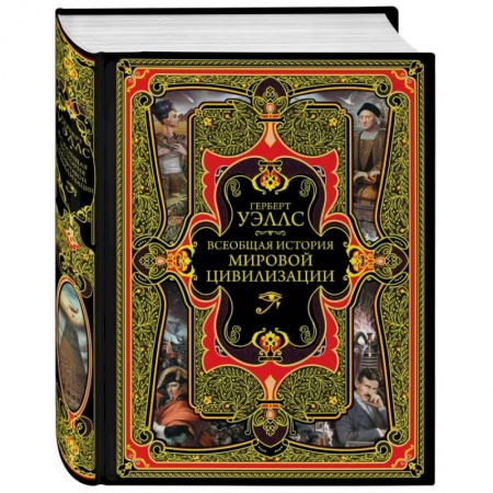 Всемирная история, книга Всеобщая история мировой цивилизации
