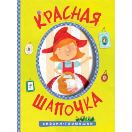 Книги, книга Сказки-гармошки. Красная шапочка