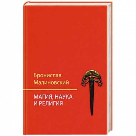 Магия и колдовство, книга Магия, наука и религия