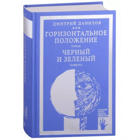 Классика, современная литература, книга Горизонтальное положение. Черный и зеленый (том 1)