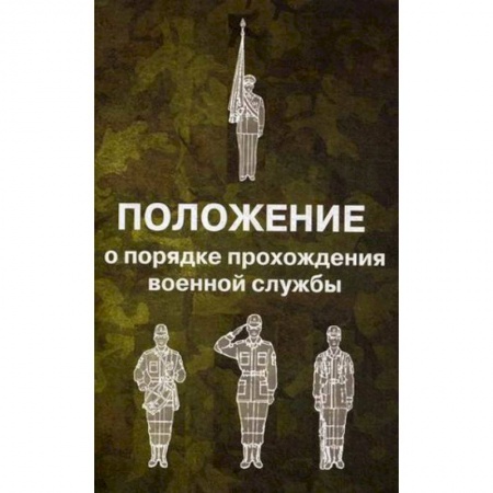 Военное дело. Оружие. Спецслужбы, книга Положение о порядке прохождения военной службы