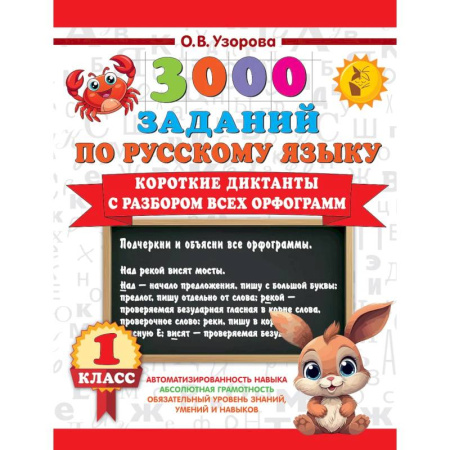 Дошкольникам, книга Короткие диктанты с разбором всех орфограмм 1 класс