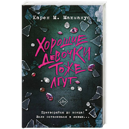 Детективы, триллеры, книга Хорошие девочки тоже лгут