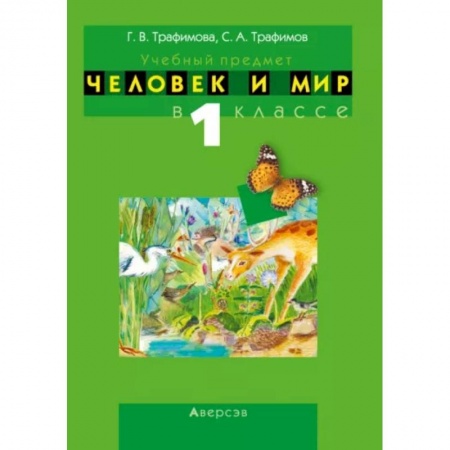 Дошкольникам, книга Человек и мир. 1 класс. Учебно-методическое пособие