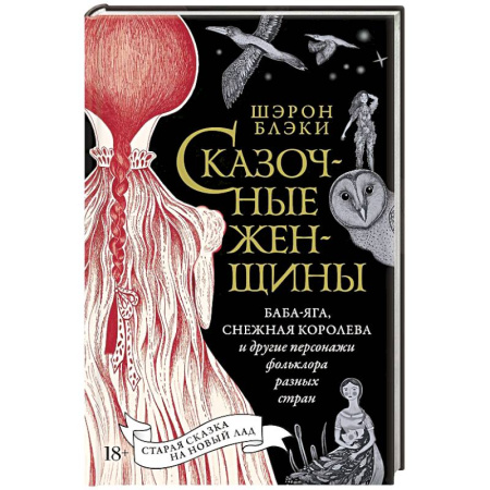 Общественные и гуманитарные науки, книга Сказочные женщины: Баба-Яга, Снежная королева и другие персонажи фольклора разных стран