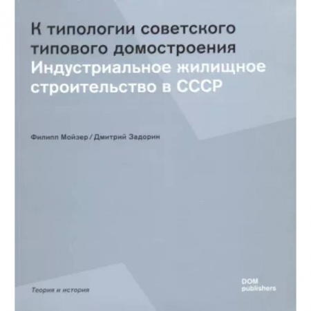 Культура, искусство, книга К типологии советского типового домостроения. Индустриальное жилищное строительство в СССР