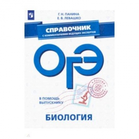Школьникам и абитуриентам, книга ОГЭ. Биология. Справочник с комментариями ведущих экспертов