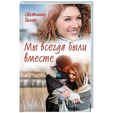 Любовный роман, книга Мы всегда были вместе