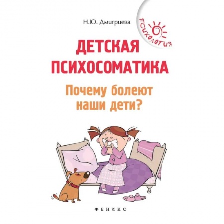 Детская психология, книга Детская психосоматика. Почему болеют наши дети?