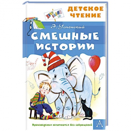 Проза для детей, книга Смешные истории