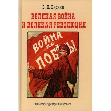 Военное дело. Оружие. Спецслужбы, книга Великая война и великая революция