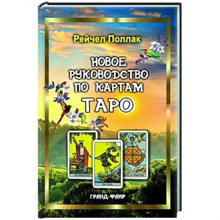 Гадания, толкования снов, книга Новое руководство по картам Таро