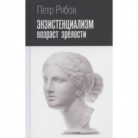 Общественные и гуманитарные науки, книга Экзистенциализм. Возраст зрелости
