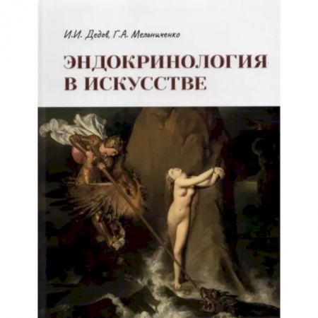 Специальная медицина, книга Эндокринология в искусстве