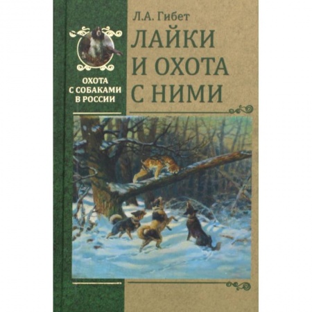 Уход за животными, книга Лайки и охота с ними